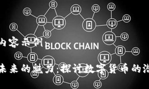 标签以及内容示例：

加密货币未来的魅力：探讨数字货币的潜力与前景
