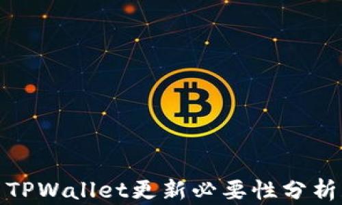 
TPWallet更新必要性分析