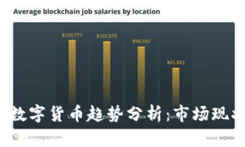 2023年加密数字货币趋势分析：市场现状与未来展望