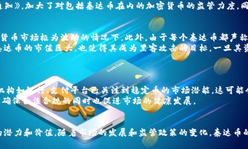   深入了解泰达币：加密货币中的稳定币之王 / 

 guanjianci 泰达币, 稳定币, 加密货币 /guanjianci 

一、泰达币概述
泰达币（Tether，USDT）是一种以美元为基础的稳定币，它是加密货币市场上最早的稳定币之一。自2014年推出以来，泰达币已经成为全球交易量最大的加密货币之一。泰达币的设计目标是将加密货币市场的波动性降低，使得用户在进行交易时能够更好地维护其资产的价值。
泰达币通过将每个币与美元进行1：1的挂钩，旨在给持有者提供一种相对稳定的价值存储工具。用户可以通过持有泰达币，免受其他加密货币价格剧烈波动的影响。这种稳定性吸引了许多交易者和投资者，尤其是在加密货币市场动荡时。泰达币的发行公司Tether Limited在其官网上宣称每个流通的泰达币都由相应的美元资产支持。

二、泰达币作用与应用
泰达币作为稳定币，在加密货币市场中扮演着重要角色。其主要作用包括：

h41. 交易对的基础货币/h4
在很多加密货币交易所中，泰达币被广泛用作交易对的基础货币。交易者可以将其加密资产转换为泰达币，以避免市场波动带来的风险。而且，许多加密资产直接对泰达币进行报价，使得用户的交易更加便利。

h42. 跨境支付/h4
泰达币的快速转账和低手续费特性，使得其在跨境支付中受到青睐。相比传统银行系统，使用泰达币进行国际转账不仅速度更快，费用也相对较低。这一特点使得泰达币在全球范围内的应用场景不断扩大。

h43. 降低投资风险/h4
投资者在加密货币市场中使用泰达币，能够在市场下跌时迅速转换为相对稳定的币种，从而降低损失风险。这使得泰达币在加密货币周期中的避险作用日益显著。

三、泰达币的市场地位
泰达币在加密货币市场的地位毋庸置疑，以下是它的市场影响力的几个方面：

h41. 市值与交易量/h4
据统计，泰达币的市值长期以来都处于加密货币市场的前列，通常位于比特币和以太坊之后。此外，泰达币的交易量在许多交易所中令人瞩目，其流动性高，使得交易者在任何时候都能轻松买入或卖出。

h42. 其他稳定币的竞争/h4
泰达币的成功催生了众多其他稳定币的出现，例如美元硬币（USDC）、Dai等。然而，泰达币凭借其早期优势和强大的市场接受度，始终在竞争中保持领先。尽管新兴的稳定币在透明度和合规性方面可能优于泰达币，但市场认可度与资金流动性依然是泰达币的强大护城河。

h43. 影响力与监管问题/h4
尽管泰达币在市场上占据如此重要的位置，但其背后的监管问题始终是一个热门话题。Tether公司的透明度和储备金的真实性经常受到质疑。这些争议在一定程度上影响了泰达币的市场声誉。对于投资者而言，了解这些问题并妥善管理风险显得尤为重要。

四、泰达币的未来发展趋势
通过对泰达币的分析，我们不难看出其发展潜力。以下是对泰达币未来发展趋势的几点看法：

h41. 数字货币的进一步普及/h4
随着数字货币的普及，越来越多的人开始了解并接触加密资产。泰达币作为稳定币，提供了一个安全且相对稳定的入场点，吸引了更多潜在用户的关注。我们可以预见，随着人们对数字金融的接受度提高，泰达币的应用场景将会不断扩大。

h42. 监管环境的变化/h4
泰达币的未来也受到全球监管环境变化的影响。在一些国家和地区，加密货币监管政策逐渐明确，这对于泰达币的合规性和市场扩展都起到了积极作用。未来，如果能够把握住良好的监管契机，泰达币有望获得更加广泛的合法使用。

h43. 稳定币市场的竞争/h4
其他稳定币如USDC和Dai等可能会在透明度和合规性上为泰达币带来压力。为了保持竞争优势，泰达币可能需要加强透明度，通过定期的审计和信息披露来提升用户信任。此外，推动创新、拓展合作伙伴关系以及探索新的应用场景也是维持市场地位的关键。

相关问题与解答

问题1：泰达币如何保证其价值的稳定？
泰达币的核心理念是将加密货币市场的波动性转化为相对稳定的价值。为确保每个流通的泰达币都有足够的资产支持，Tether公司声称每个泰达币都与美元以1：1的比例挂钩。这意味着，每发行一个泰达币，Tether公司都会在其资产池中存入相应数量的美元。通过定期审计，Tether试图向市场证明其货币供应和资产储备是一致的，从而保证泰达币的稳定性。
然而，尽管Tether目前采取了一些措施以确保其价值稳定，但仍然存在一定的争议。例如，有人质疑Tether公司的透明度和真实资产储备，认为其可能仅使用部分美元进行支持，这就给泰达币的价值承诺带来了不确定性。监管机构的关注和市场需求的变化，也可能会影响泰达币未来的稳定性。

问题2：泰达币的合法性与合规性如何？
泰达币的合法性和合规性在过去几年里一直是争论焦点。全球各国对加密货币的监管政策不同，一些国家对稳定币的监管更为严苛。一些机构开始加强监管措施，以确保加密货币市场的透明性和合规性。尤其是在金融危机、市场崩盘等情况下，泰达币所引发的担忧使得监管机构更加关注其合法性的问题。
Tether公司在过去曾受到质疑，其“储备金”的透明度和真实性成为外界关注的焦点。2019年，中国人民银行发布了《关于加强金融领域反洗钱工作的通知》，加大了对包括泰达币在内的加密货币的监管力度。同时，为了应对这些法律和合规风险，Tether公司逐渐采取措施，包括与审计公司合作、发布透明度报告等，以增强用户对其合法性的信任。

问题3：泰达币的风险与争议有哪些？
使用泰达币虽然有其优势，但也伴随着风险和争议。首先，泰达币背后新增的法币风险，使得持有泰达币的用户必须关注监管政策的变化，尤其是在加密货币市场极为波动的情况下。此外，由于每个泰达币都声称有美元的支持，任何不实的宣传都可能导致用户对其价值的信任下降。市场的不确定性加大了用户的投资风险。
其次，科技风险也是泰达币的可持续性面临的挑战之一。由于泰达币运行在区块链上，如果出现技术漏洞或黑客攻击，可能会导致用户资产损失。此外，泰达币的市值巨大，也使得其成为黑客攻击的目标。一旦其资产安全性受到威胁，用户的信任水平可能会下降。

问题4：未来泰达币发展趋势是什么？
随着全球对数字货币的热情和需求不断上升，未来泰达币的发展路径将会受到多方面的影响。
首先，全球对数字货币的接受度不断提升为泰达币的增长提供了良好环境。这使得泰达币有望在更多的金融科技应用中得以广泛应用。例如，传统金融机构如银行、支付平台已关注到稳定币的市场潜能，这可能会促进泰达币与这些机构的合作，从而实现更大的市场普及。
其次，确保合规和提升透明度将是泰达币未来发展的关键。为了克服当前的争议，保障用户对其信任，Tether公司需加强其在合法性和透明度上的努力，确保合法合规的同时也促进市场的健康发展。
最后，泰达币在区块链技术的不断升级和发展中，也肩负着适应市场和创新的使命。只有不断跟上时代发展，才能保持竞争优势，找到新的市场机会。

总结而言，泰达币作为一种重要的稳定币，在加密货币市场中扮演着不可或缺的角色。无论是在投资、交易、支付等多个领域，泰达币都展现出了其巨大的潜力和价值。随着市场的发展和监管政策的变化，泰达币的未来还有很大的发展空间。