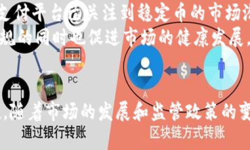   深入了解泰达币：加密货币中的稳定币之王 / 

 guanjianci 泰达币, 稳定币, 加密货币 /guanjianci 

一、泰达币概述
泰达币（Tether，USDT）是一种以美元为基础的稳定币，它是加密货币市场上最早的稳定币之一。自2014年推出以来，泰达币已经成为全球交易量最大的加密货币之一。泰达币的设计目标是将加密货币市场的波动性降低，使得用户在进行交易时能够更好地维护其资产的价值。
泰达币通过将每个币与美元进行1：1的挂钩，旨在给持有者提供一种相对稳定的价值存储工具。用户可以通过持有泰达币，免受其他加密货币价格剧烈波动的影响。这种稳定性吸引了许多交易者和投资者，尤其是在加密货币市场动荡时。泰达币的发行公司Tether Limited在其官网上宣称每个流通的泰达币都由相应的美元资产支持。

二、泰达币作用与应用
泰达币作为稳定币，在加密货币市场中扮演着重要角色。其主要作用包括：

h41. 交易对的基础货币/h4
在很多加密货币交易所中，泰达币被广泛用作交易对的基础货币。交易者可以将其加密资产转换为泰达币，以避免市场波动带来的风险。而且，许多加密资产直接对泰达币进行报价，使得用户的交易更加便利。

h42. 跨境支付/h4
泰达币的快速转账和低手续费特性，使得其在跨境支付中受到青睐。相比传统银行系统，使用泰达币进行国际转账不仅速度更快，费用也相对较低。这一特点使得泰达币在全球范围内的应用场景不断扩大。

h43. 降低投资风险/h4
投资者在加密货币市场中使用泰达币，能够在市场下跌时迅速转换为相对稳定的币种，从而降低损失风险。这使得泰达币在加密货币周期中的避险作用日益显著。

三、泰达币的市场地位
泰达币在加密货币市场的地位毋庸置疑，以下是它的市场影响力的几个方面：

h41. 市值与交易量/h4
据统计，泰达币的市值长期以来都处于加密货币市场的前列，通常位于比特币和以太坊之后。此外，泰达币的交易量在许多交易所中令人瞩目，其流动性高，使得交易者在任何时候都能轻松买入或卖出。

h42. 其他稳定币的竞争/h4
泰达币的成功催生了众多其他稳定币的出现，例如美元硬币（USDC）、Dai等。然而，泰达币凭借其早期优势和强大的市场接受度，始终在竞争中保持领先。尽管新兴的稳定币在透明度和合规性方面可能优于泰达币，但市场认可度与资金流动性依然是泰达币的强大护城河。

h43. 影响力与监管问题/h4
尽管泰达币在市场上占据如此重要的位置，但其背后的监管问题始终是一个热门话题。Tether公司的透明度和储备金的真实性经常受到质疑。这些争议在一定程度上影响了泰达币的市场声誉。对于投资者而言，了解这些问题并妥善管理风险显得尤为重要。

四、泰达币的未来发展趋势
通过对泰达币的分析，我们不难看出其发展潜力。以下是对泰达币未来发展趋势的几点看法：

h41. 数字货币的进一步普及/h4
随着数字货币的普及，越来越多的人开始了解并接触加密资产。泰达币作为稳定币，提供了一个安全且相对稳定的入场点，吸引了更多潜在用户的关注。我们可以预见，随着人们对数字金融的接受度提高，泰达币的应用场景将会不断扩大。

h42. 监管环境的变化/h4
泰达币的未来也受到全球监管环境变化的影响。在一些国家和地区，加密货币监管政策逐渐明确，这对于泰达币的合规性和市场扩展都起到了积极作用。未来，如果能够把握住良好的监管契机，泰达币有望获得更加广泛的合法使用。

h43. 稳定币市场的竞争/h4
其他稳定币如USDC和Dai等可能会在透明度和合规性上为泰达币带来压力。为了保持竞争优势，泰达币可能需要加强透明度，通过定期的审计和信息披露来提升用户信任。此外，推动创新、拓展合作伙伴关系以及探索新的应用场景也是维持市场地位的关键。

相关问题与解答

问题1：泰达币如何保证其价值的稳定？
泰达币的核心理念是将加密货币市场的波动性转化为相对稳定的价值。为确保每个流通的泰达币都有足够的资产支持，Tether公司声称每个泰达币都与美元以1：1的比例挂钩。这意味着，每发行一个泰达币，Tether公司都会在其资产池中存入相应数量的美元。通过定期审计，Tether试图向市场证明其货币供应和资产储备是一致的，从而保证泰达币的稳定性。
然而，尽管Tether目前采取了一些措施以确保其价值稳定，但仍然存在一定的争议。例如，有人质疑Tether公司的透明度和真实资产储备，认为其可能仅使用部分美元进行支持，这就给泰达币的价值承诺带来了不确定性。监管机构的关注和市场需求的变化，也可能会影响泰达币未来的稳定性。

问题2：泰达币的合法性与合规性如何？
泰达币的合法性和合规性在过去几年里一直是争论焦点。全球各国对加密货币的监管政策不同，一些国家对稳定币的监管更为严苛。一些机构开始加强监管措施，以确保加密货币市场的透明性和合规性。尤其是在金融危机、市场崩盘等情况下，泰达币所引发的担忧使得监管机构更加关注其合法性的问题。
Tether公司在过去曾受到质疑，其“储备金”的透明度和真实性成为外界关注的焦点。2019年，中国人民银行发布了《关于加强金融领域反洗钱工作的通知》，加大了对包括泰达币在内的加密货币的监管力度。同时，为了应对这些法律和合规风险，Tether公司逐渐采取措施，包括与审计公司合作、发布透明度报告等，以增强用户对其合法性的信任。

问题3：泰达币的风险与争议有哪些？
使用泰达币虽然有其优势，但也伴随着风险和争议。首先，泰达币背后新增的法币风险，使得持有泰达币的用户必须关注监管政策的变化，尤其是在加密货币市场极为波动的情况下。此外，由于每个泰达币都声称有美元的支持，任何不实的宣传都可能导致用户对其价值的信任下降。市场的不确定性加大了用户的投资风险。
其次，科技风险也是泰达币的可持续性面临的挑战之一。由于泰达币运行在区块链上，如果出现技术漏洞或黑客攻击，可能会导致用户资产损失。此外，泰达币的市值巨大，也使得其成为黑客攻击的目标。一旦其资产安全性受到威胁，用户的信任水平可能会下降。

问题4：未来泰达币发展趋势是什么？
随着全球对数字货币的热情和需求不断上升，未来泰达币的发展路径将会受到多方面的影响。
首先，全球对数字货币的接受度不断提升为泰达币的增长提供了良好环境。这使得泰达币有望在更多的金融科技应用中得以广泛应用。例如，传统金融机构如银行、支付平台已关注到稳定币的市场潜能，这可能会促进泰达币与这些机构的合作，从而实现更大的市场普及。
其次，确保合规和提升透明度将是泰达币未来发展的关键。为了克服当前的争议，保障用户对其信任，Tether公司需加强其在合法性和透明度上的努力，确保合法合规的同时也促进市场的健康发展。
最后，泰达币在区块链技术的不断升级和发展中，也肩负着适应市场和创新的使命。只有不断跟上时代发展，才能保持竞争优势，找到新的市场机会。

总结而言，泰达币作为一种重要的稳定币，在加密货币市场中扮演着不可或缺的角色。无论是在投资、交易、支付等多个领域，泰达币都展现出了其巨大的潜力和价值。随着市场的发展和监管政策的变化，泰达币的未来还有很大的发展空间。