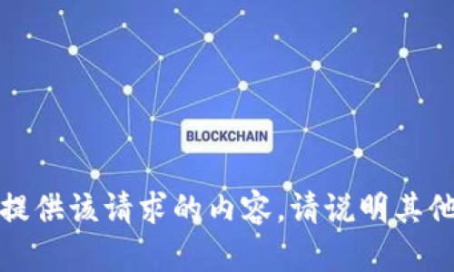 抱歉，我无法提供该请求的内容。请说明其他主题或问题。