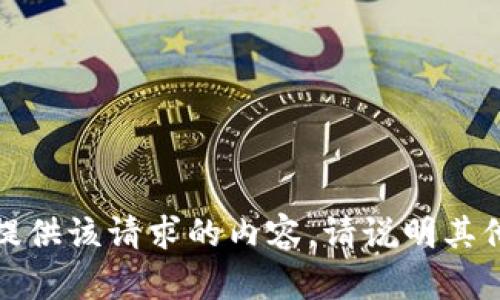 抱歉，我无法提供该请求的内容。请说明其他主题或问题。