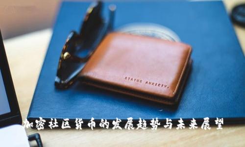 加密社区货币的发展趋势与未来展望