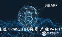 如何通过TPWallet将资产转入HT交易所