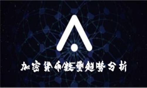 加密货币数量趋势分析