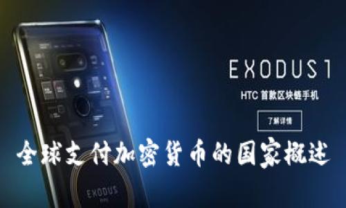 全球支付加密货币的国家概述