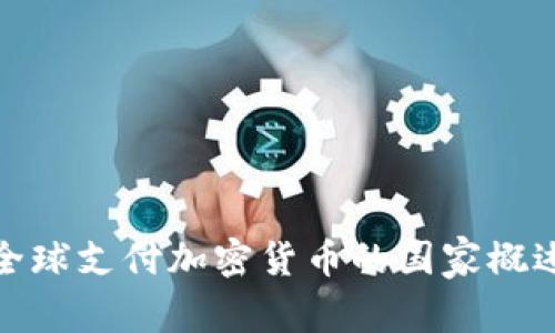 全球支付加密货币的国家概述