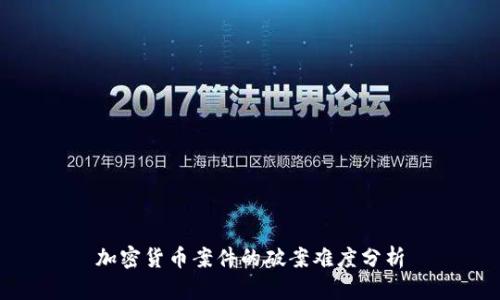 加密货币案件的破案难度分析