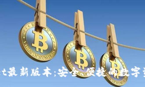 :
下载TPWallet最新版本：安全、便捷的数字资产管理工具