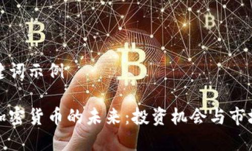 和关键词示例

头发加密货币的未来：投资机会与市场动态