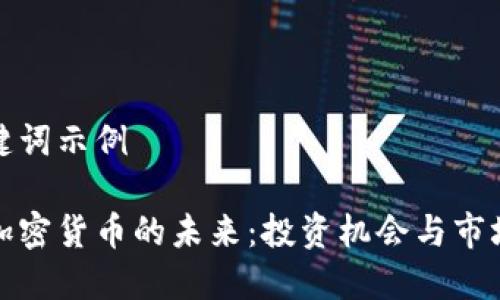 和关键词示例

头发加密货币的未来：投资机会与市场动态
