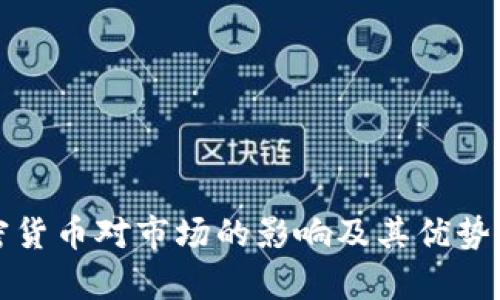 加密货币对市场的影响及其优势分析