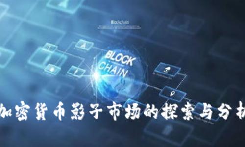 加密货币影子市场的探索与分析