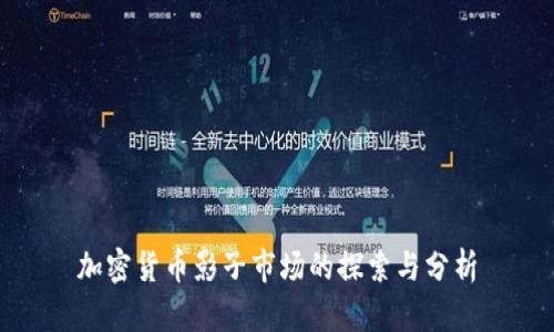 加密货币影子市场的探索与分析