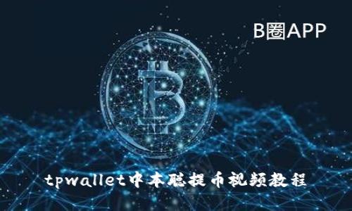 tpwallet中本聪提币视频教程