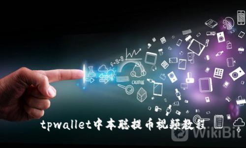 tpwallet中本聪提币视频教程