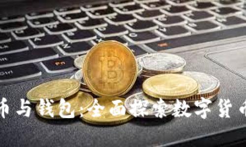 加密货币与钱包：全面探索数字货币的世界
