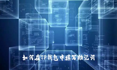 如何在TP钱包中填写助记词