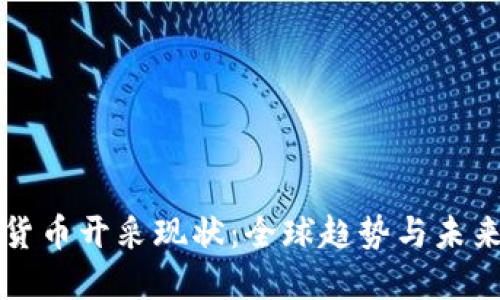 加密货币开采现状：全球趋势与未来展望