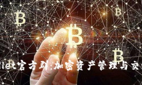TPWallet官方群：加密资产管理与交流平台