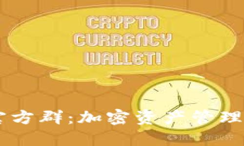 TPWallet官方群：加密资产管理与交流平台