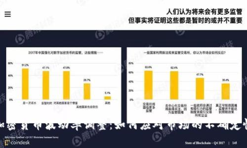 加密货币波动率调整：如何应对市场的不确定性