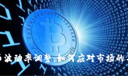 加密货币波动率调整：如何应对市场的不确定性