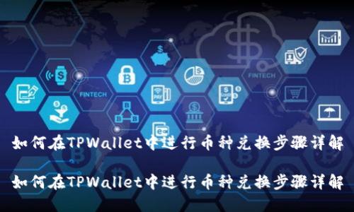如何在TPWallet中进行币种兑换步骤详解

如何在TPWallet中进行币种兑换步骤详解