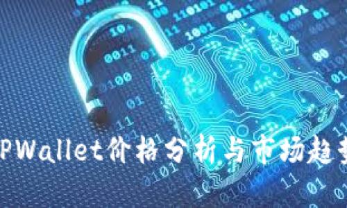 TPWallet价格分析与市场趋势
