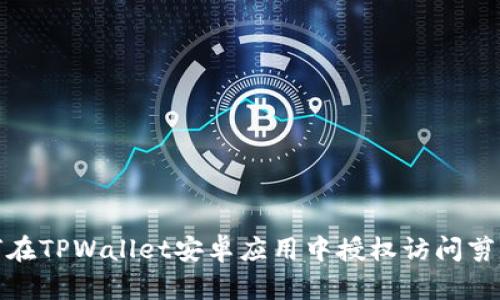 如何在TPWallet安卓应用中授权访问剪贴板