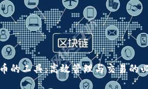 加密货币的工具：高效管理与交易的必备利器