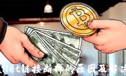 
tpwallet链接断掉的原因及解决方法
