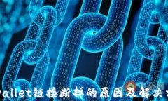 tpwallet链接断掉的原因及解决方法