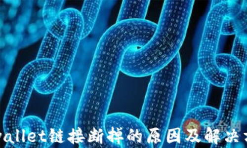 
tpwallet链接断掉的原因及解决方法
