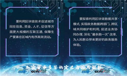 加密货币多签的定义与应用解析