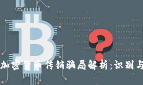韩国加密货币传销骗局解析：识别与防范