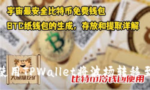 :
如何使用TPWallet将波场转移至币安