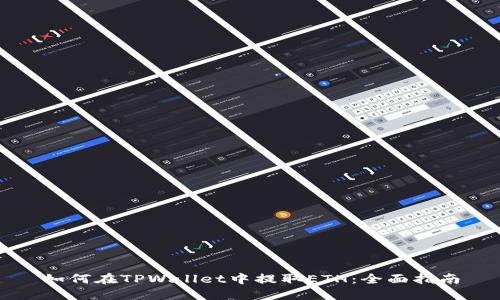 如何在TPWallet中提取ETH：全面指南