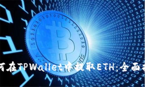如何在TPWallet中提取ETH：全面指南