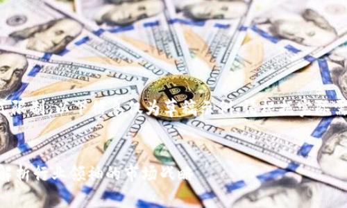 由于内容长度和格式限制，以下信息仅为草稿示例。请根据实际需求进行扩展和修改。


DCG加密货币：全面解析行业领袖的市场战略