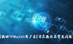 如何找回TPWallet用户名？详尽教程及常见问题解答