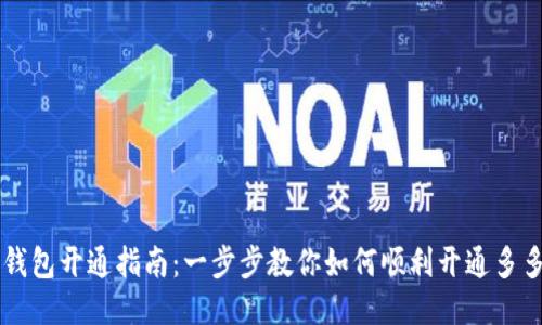 多多钱包开通指南：一步步教你如何顺利开通多多钱包