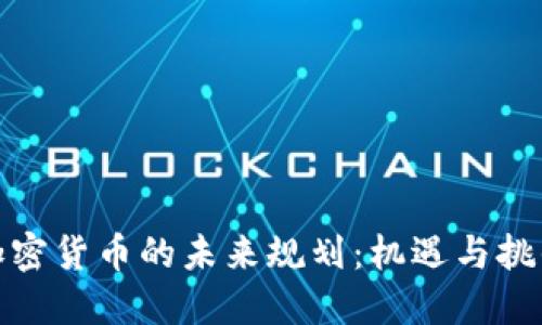 加密货币的未来规划：机遇与挑战