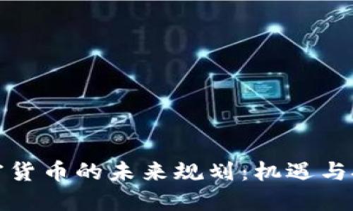 加密货币的未来规划：机遇与挑战
