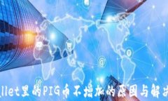 tpwallet里的PIG币不增加的原因与解决方法