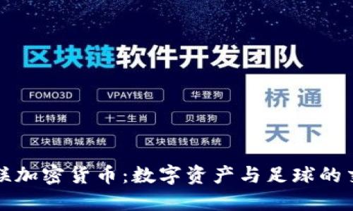 曼联加密货币：数字资产与足球的交融