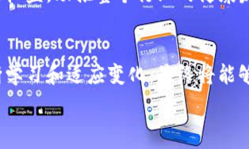   
加密数字黄金货币：新时代的投资机遇与挑战

关键词  
加密货币, 数字黄金, 投资机会

引言
随着金融科技的迅猛发展，加密货币逐渐进入人们的视野。其中，“数字黄金”这一概念引起了广泛的关注。比特币被称为“数字黄金”，其独特的性质使其在多变的金融环境中成为一种新型的资产。本文将探讨加密数字黄金货币的定义、背景、优势、市场现状及未来前景，并对投资者提出切实可行的建议。

加密数字黄金货币的定义及背景
加密数字黄金货币是指那些通过加密算法实现的数字货币，其特征在于稀缺性、保值性与分散性。以比特币为代表的加密数字黄金货币，其总量有限，防止了通货膨胀的风险。相比于传统的货币，加密货币的主要优势在于去中心化，它们不受任何政府或金融机构的控制。
比特币于2009年由一个匿名的程序员（或团队）中本聪推出，此后逐渐发展成为最受欢迎的加密货币。随着区块链技术的发展，各种各样的加密货币应运而生，形成了一个庞大的市场。数字黄金货币不仅是投资工具，同时也在全球经济体系中发挥着越来越重要的作用。

加密数字黄金货币的优势
加密数字黄金货币在众多金融产品中，显现出何种优势？首先，它们提供了一个全球化的交易系统。用户可以在任何拥有网络连接的地方进行交易，这使得跨国汇款变得更加便捷。其次，加密货币的有限供应特性使得它们具备保值的潜力。在传统法币面临通货膨胀风险的情况下，投资者纷纷投入到加密货币市场中。
此外，加密数字黄金货币的匿名性和安全性也吸引了大量投资者。虽然交易记录存在于区块链上，无法被篡改，但用户的信息却保留在背后，大大增强了隐私保护。综合这些优势，加密数字黄金货币在投资领域的地位日益重要。

市场现状及未来前景
目前，加密货币市场规模呈现井喷式增长，各种交易平台和投资工具纷纷涌现。来自全球的投资者对加密数字黄金货币的关注度不断提升。从比特币到以太坊，各类加密货币的市值不断攀升，相关技术的发展也为其带来了更多的应用前景。
然而，加密货币市场的波动性也不容忽视。虽然短期内价格可能大幅上涨，但随之而来的风险同样显著。因此，投资者需谨慎对待。在未来，加密数字黄金货币将有可能成为一种重要的避险资产，但这需要行业规范的进一步建立和技术的完善。

常见问题一：如何安全投资加密数字黄金货币？
投资加密数字黄金货币时，安全性是每个投资者都应考虑的首要因素。想要保障投资资产不受损失，首先必须选择知名度高、安全性强的交易平台。例如，像Coinbase、Binance等知名平台都提供了用户保护和保险机制。
其次，使用硬件钱包存储你的数字资产比软件钱包安全得多。硬件钱包如Ledger或Trezor可以有效防止黑客盗取资产。在使用交易平台的同时，你需要确保启用双重身份验证，增强账户的安全性。此外，对任何形式的投资，包括加密货币，始终要保持理智，不要因为市场的短期波动而做出情绪化决策。
另外，投资者需要具备基本的金融知识与市场分析能力，了解加密市场的趋势和技术分析。参与线上社区和论坛，跟踪行业新闻和动态，是获取最新信息和提高投资决策水平的有效方式。同时，设定合理的投资策略，如定投或止损，可以有效控制风险，避免损失。

常见问题二：数字黄金是否真的可以取代传统黄金？
传统黄金作为一种稀缺的贵金属，在历史上一直扮演着重要的货币和保值工具的角色。与之相比，数字黄金（如比特币）虽然具备稀缺性、便捷性和高流动性等优势，但是否能够完全取代传统黄金仍存在争议。
首先，黄金作为商品有其独特的物理属性，诸如耐久性、可溶解性等，且在珠宝、工业等领域有广泛的应用，数字黄金无法完全替代这些用途。其次，投资者对黄金的信任和历史积淀是数字货币尚未具备的。尽管很多人将比特币看作“数字黄金”，但两者之间的价值支撑机制和市场接受程度是完全不同的。
在未来，数字黄金可能会与传统黄金形成共存的关系，投资者可以将两者结合起来，分散风险，从而达到最优投资组合的效果。此外，数字黄金作为新兴资产，将会对传统金银市场带来一定的冲击，进而推动金融市场的进一步变革。

常见问题三：加密数字黄金货币的技术支持是什么？
加密数字黄金货币的基础便是区块链技术。区块链技术的去中心化、透明性和不可篡改性为数字货币的安全性与可靠性提供了坚实基础。以比特币为例，其由网络中的每个节点共同维护，实现了去中心化的账本技术。
区块链采用了链式结构，每一块都是以加密方式链接，保证了交易数据的安全。此外，智能合约技术的引入，使得在区块链上可以自动执行合同条款，进一步推动了加密货币的应用场景的发展。
未来，随着技术的不断进步，区块链将会在金融、物流、医疗等多个行业应用中展现更大的潜力，从而推动加密数字黄金货币的普及和发展。然而，技术本身并不完美，投资者需要及时关注技术发展带来的新机遇与新挑战。

常见问题四：加密数字黄金货币的法律监管现状如何？
随着加密数字黄金货币的快速发展，各国政府和监管机构逐渐开始关注这一新兴领域。在一些国家，加密货币被视为合法资产，允许在市场中自由交易；而在某些地方，它们则面临严格的监管甚至禁令。
以美国为例，证券交易委员会（SEC）等机构正在对加密货币的性质进行解读，以确定其是否符合证券法的规范。在中国，加密货币交易受到严格限制，但国家正在积极探索数字人民币的推出，显示出政府对数字货币未来趋势的重视。
法律监管的缺失或滞后性带来了相应的风险，例如市场操纵、欺诈等不法行为频发。因此，未来完善的法律法规和监管框架有助于保障投资者的权益，助推整个行业的健康发展。

总结
加密数字黄金货币作为一种新兴的资产类别，具有独特的投资价值和广阔的市场前景。虽然存在诸多风险和挑战，但投资者只要保持理智，不断学习和适应变化，最终将能够在这一新兴市场中找到属于自己的机会。未来，加密数字黄金货币与传统金融市场的结合将为投资者提供更加多样化的选择。” 

在数字经济时代，加密数字黄金货币将会扮演越来越重要的角色，我们期待它的发展与成熟，为全球经济带来新的可能性。