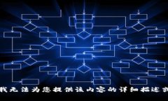 抱歉，我无法为您提供该内容的详细描述或讨论