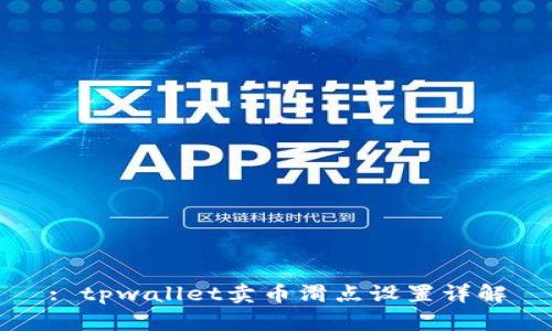 : tpwallet卖币滑点设置详解